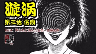 【动态漫画】伊藤润二《漩涡》第3话：伤痕，看！那个吕孩纸脸上长了好大一个洞！