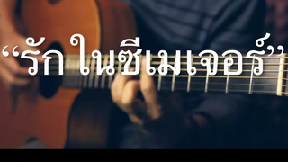 รักในซีเมเจอร์ - Grand Ex Fingerstyle Guitar Cover (TAB)