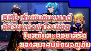 [MMDเก็นชินอิมแพกต์] อัศวินแห่งฟาโวเนียส โบสถ์ และคอนเสิร์ตครั้งแรกของสมาคมนักผจญภัย!