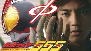 『假面骑士555』如果战斗是一种罪恶，那就由我来背负！