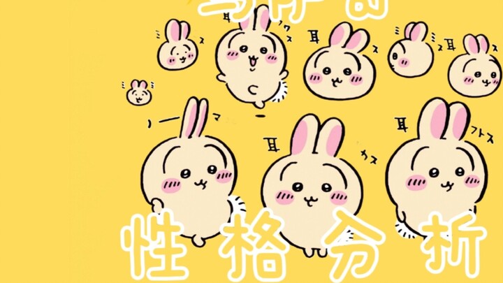 【chiikawa】Usaki's personality analysis