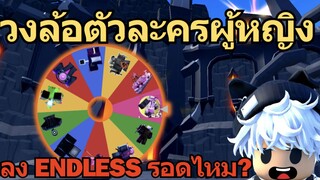 Roblox Toilet Towert Defense | สุ่มวงล้อเล่นแค่ตัวผู้หญิง ลง Endless จะรอดไหม ?