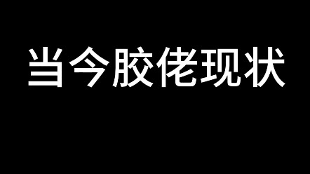 胶佬的快乐只有五分钟？