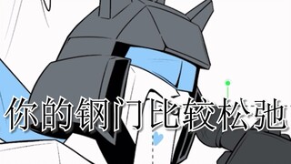 【变形金刚音乐组】你的钢门比较摇滚