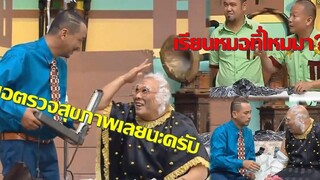 ฉากฮาๆชิงร้อยชิงล้าน หมอเท่งมาช่วยรักษาคุณยาย!!555