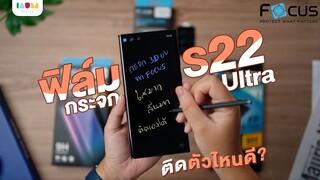 Galaxy S22 Ultra ติดฟิล์มกระจกอะไรดี? | Focus UV Nano Glass