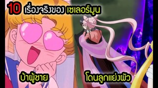 10 เรื่องจริง เซเลอร์มูน ตัวแทนแห่งดวงจันทร์ ที่คุณอาจจะยังไม่รู้  สปอยล์อนิเมะดังในอดีต | สุริยบุตร