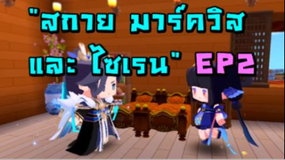 สกาย มาร์ควิส และไซเรน EP2