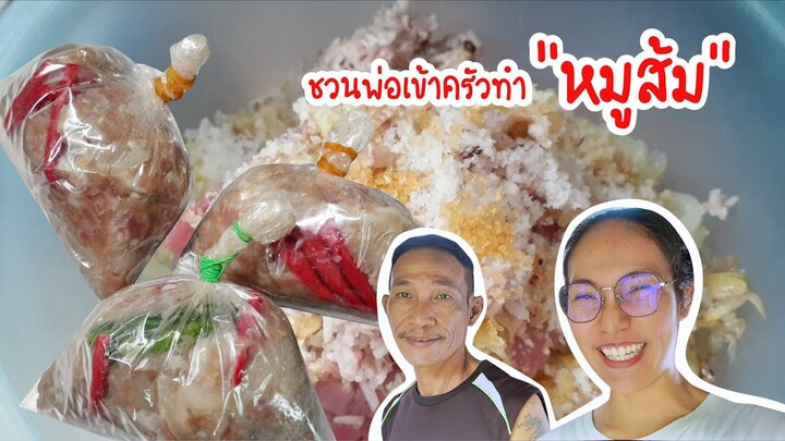 หมูส้มรสเด็ด โดยพ่อตาวัย 60 ส่งเสบียงให้ลูกเขยสุดที่รัก - ใหม่ใจหนุน