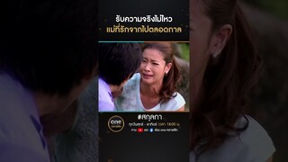 รับความจริงไม่ไหว แม่ที่รักจากไปตลอดกาล | #Shorts #สกุลกา | #oneคลาสสิก