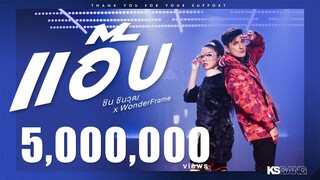 【Official MV】แอ๊บ - ชิน ชินวุฒ x WonderFrame