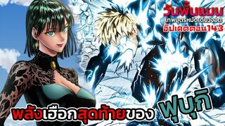 วันพั้นแมน ตอนที่ 143 ฟุบุกิสาหัส พลังเฮือกสุดท้ายของคุณน้องสายพลังจิต || DD