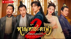 ตอน 1 (พากย์ไทย)