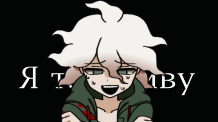 [Danganronpa /MEME/Komaeda Nagito] Кайфмэн (Spoiler alert)