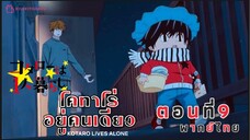 [อนิเมะ]น้อนโคทาโร่อยู่คนเดียว🥹||ตอนที่9