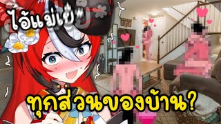 คนดูจะจับ Bae ไปเล่นในทุกส่วนของบ้าน...