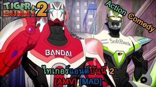 Tiger & Bunny 2 - ไทเกอร์แอนด์บันนี่ 2 (Eye of the Tiger) [AMV] [MAD]