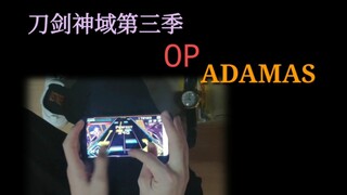 【节奏大师】刀剑神域第三季OP《ADAMAS》