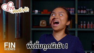 FIN | พี่เตี้ยถูกผีเข้า ! | อ้ายข่อยฮักเจ้า EP.10 | Ch3Thailand