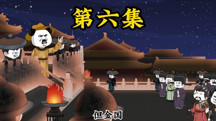 长刀之夜拂晓;第六集