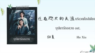 (THAISUB / PINYIN) 近在咫尺的天涯  บริเวณใกล้เคียง – 胡夏 Hu Xia บุปผารักอลวน ost.