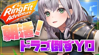 【朝活RFA】最大負荷🔥初手ドラゴ！絶対に勝ってみせる💪【白銀ノエル/ホロライブ】