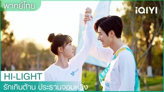 พากย์ไทย: ผมจะให้คนทั้งโลกรู้ว่าฮวาฮวาคือแฟนของผม!🥹| รักเกินต้าน ประธานจอมหยิ่ง EP18| iQIYI Thailand