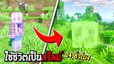 มายคราฟจะเป็นยังไงถ้าต้องมาลองใช้ชีวิตเป็นสไลม์ 24 ชั่วโมง - Minecraft