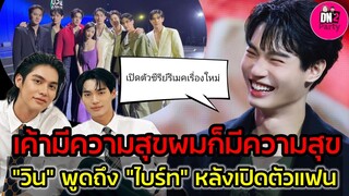 เค้ามีความสุข ผมก็มีความสุข "วิน'" ยินดี "ไบร์ท" กรี๊ดรอ! เปิดตัวซีรีย์รีเมคสุดปัง  #ไบร์ทวิน