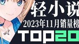 [Xếp hạng] Top 20 light Novel Nhật Bản bán chạy nhất tháng 11 năm 2023