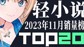 [Peringkat] 20 penjualan novel ringan Jepang teratas pada November 2023