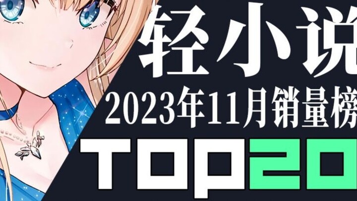 [Ranking] Top 20 Japanese light novel sales in November 2023