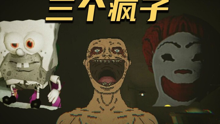 麦当劳蓝蓝路 海绵宝宝 他们都疯了！！【恐怖游戏合集】
