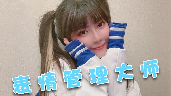 谁还不是个表情管理大师呢