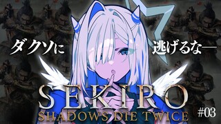 【SEKIRO】#03 VSお蝶のホワイトデー隻狼！！！初見で行くぞおおお！！！！【天音かなた/ホロライブ】