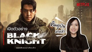 เปิดตัวอย่าง Black Knight "โลกที่ล่มสลายจากมลพิษทางอากาศ" | ติ่งรีวิว