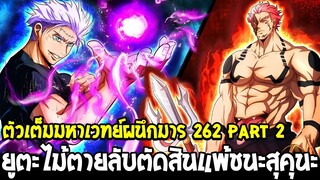 มหาเวทย์ผนึกมาร [ ตัวเต็ม 262 Part 2 ] ยูตะเปิดไม้ตายลับตัดสินแพ้ชนะสุคุนะถึงช็อก !? - OverReview