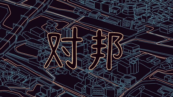 【邦邦/描改】邦邦回战（预告）