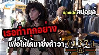 กว่าจะได้มาซึ่งคำว่ากุชชี่ [ สปอยหนัง ] House of Gucci (2021) เฮาส์ ออฟ กุชชี่