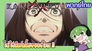 ไม่ใช่สัตว์ของใคร l Kakegurui โคตรเซียนโรงเรียนพนัน EP5 พากย์ไทย [5]