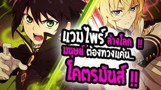 [แนะนำ] : Owari no Seraph |ฆ่าล้างบาง เผ่าพันธุ์ แวมไพร์ |🩸17+ โหด ดิบ เถื่อน🩸