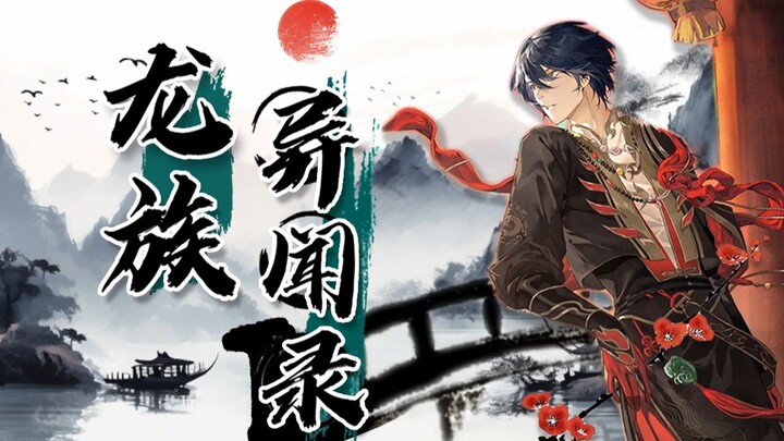【龙族异闻录】第二话：我的妹妹是条龙？！