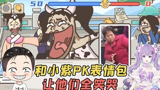 小紫和我PK表情包？我只需要略微出手，就让他们全笑哭了！