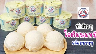 ไอติมนมหมี ทำง่ายๆใช้ 4 อย่าง ไม่ใช้วิปปิ้งครีมการันตีความอร่อย Bear brand milk IceCream