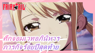 ศึกจอมเวทอภินิหาร|ภารกิจครบรอบร้อยปีสุดท้ายของนัตสึ&ลูซี่