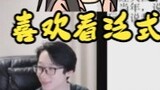 [Fanshi] Sister Zhuyu won't be angry, but I'm just a male audience who likes to watch Fanshi live br