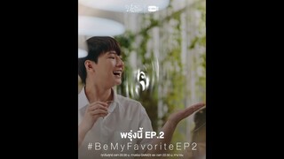 พรุ่งนี้ “บทกวีของปีแสง Be My Favorite” EP.2