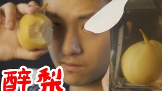 一个在酒里面泡了很久的梨味道怎么样？我更好奇这梨怎么进去的