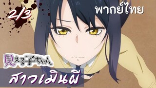 มิเอรุโกะจัง ใครว่าหนูเห็นผี : สาวเมินผี Ep.2/3 พากย์ไทย