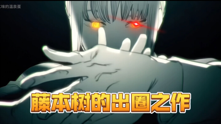 【电锯人】这是部由“疯子”创作出的漫画！千万不要爱上他作品里的任何一个角色！